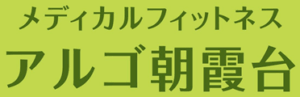 メディカルフィットネスアルゴ朝霞台
