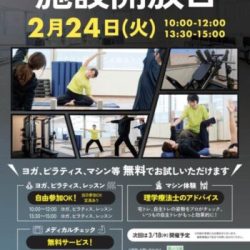 2026年2月24日（火）施設開放日、無料お試しできます！
